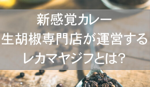 祐天寺の新感覚カレー　生胡椒専門店が運営するレカマヤジフとは？