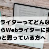 【Webライターってどんな仕事？】これからWebライターに挑戦したい方に向けて、仕事内容や必要スキルについて解説！