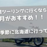 北海道は6月がおすすめ！最高の季節に北海道ツーリングに行ってきた！