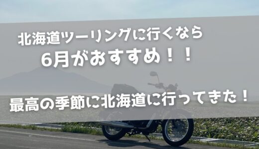 北海道は6月がおすすめ！最高の季節に北海道ツーリングに行ってきた！