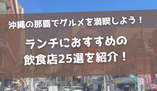 沖縄の那覇でグルメを満喫しよう！ランチにおすすめの飲食店25選を紹介！