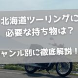 北海道ツーリングに必要な持ち物34選を徹底解説！