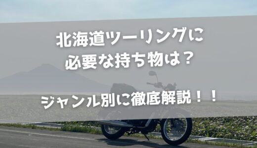 北海道ツーリングに必要な持ち物34選を徹底解説！