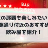 夜の那覇も楽しみたい！国際通り付近のおすすめの飲み屋さんを紹介！